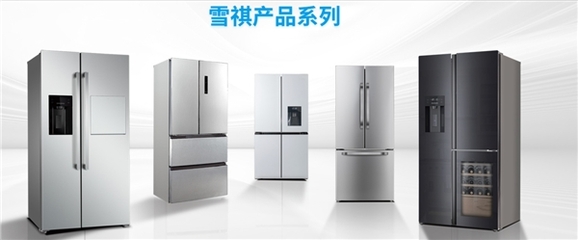 雪祺电气IPO:从设计到生产 打造高品质冰箱产品